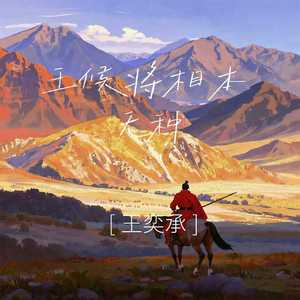 王候将相本无种 (纯享版 )（纯音乐）