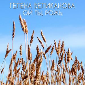 Ой ты, рожь