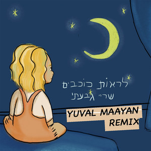 לראות כוכבים (Yuval Maayan Remix)