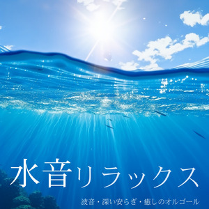 安眠効果 オルゴール (波音ver)