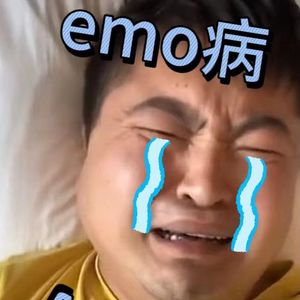 emo病