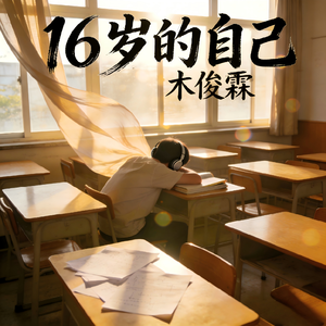 16岁的自己