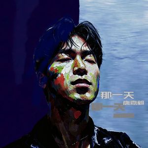 那一天