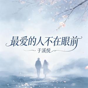 最爱的人不在眼前