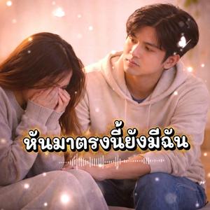 หันมาตรงนี้ยังมีฉัน