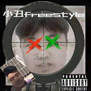 小丑freestyle（prod.by房间里的大象）