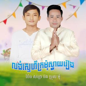 លង់ស្នេហ៌ក្រមុំស្វាយរៀង - ប៉ែន សន្យា និង ប្រុស មុី