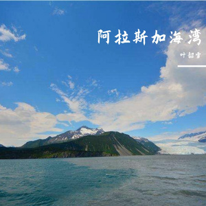 阿拉斯加海湾【To.绵绵】