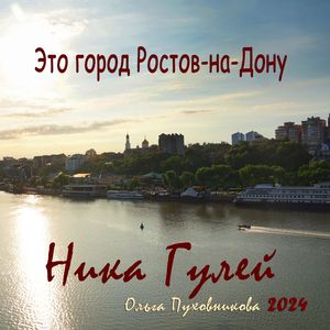 Это город Ростов-на-Дону