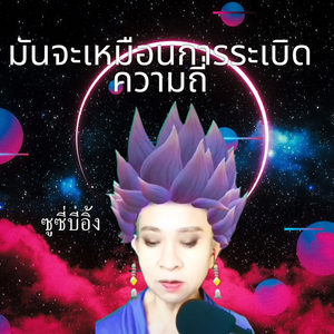 มันจะเหมือนการระเบิดความถี่