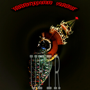 Новогодняя песня