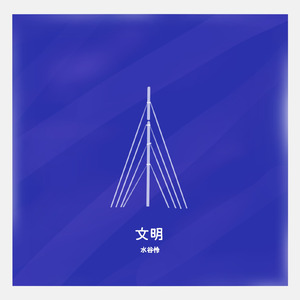 文明