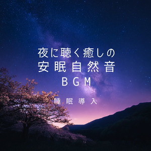 波音でリラクゼーション 眠りへ誘う穏やかな音