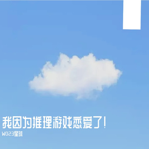 我因为推理游戏恋爱了！（Prod.by 4Hunnid）