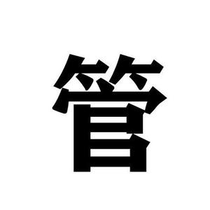 管（Prod by Neal J）