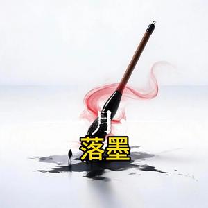 落墨