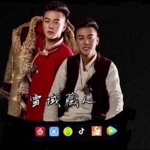 雪域藏人 洛桑龙里