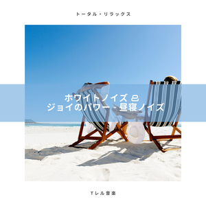 ホワイトノイズ & ジョイのパワー - お昼寝用