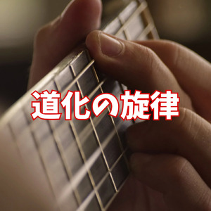 道化の旋律