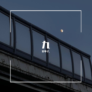 再也没有（翻自 永彬Ryan.B）