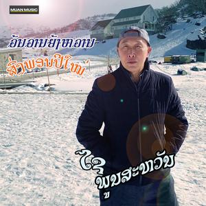ສົ່ງພອນປີໃໝ່