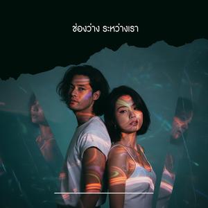 ช่องว่าง ระหว่างเรา