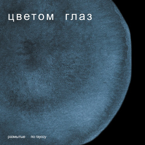 Цветом глаз (Single Version)