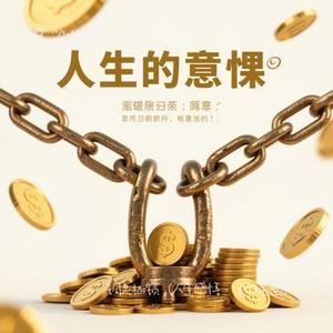 铜臭枷锁 (人生感悟·金钱主题)