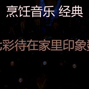 有趣待在家里情怀