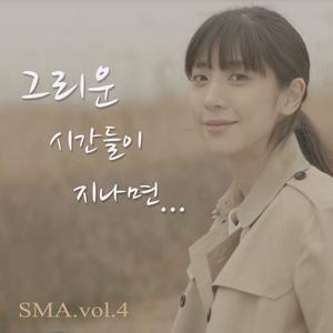SMA. Vol. 4 - 그리운 시간들이 지나면