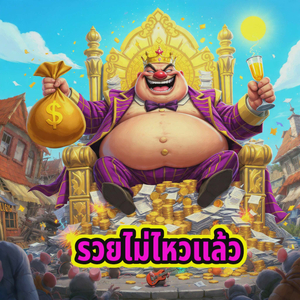 รวยไม่ไหวแล้ว