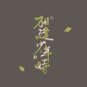 相逢少年时【托塔一周年庆】