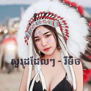 សួរដដែលៗ - រីមិច