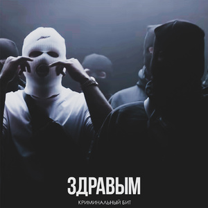 Здравым