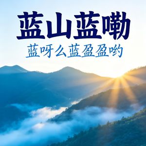 蓝山蓝嘞