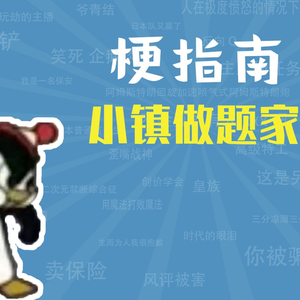 小镇做题家是什么梗【梗指南】