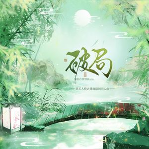 破局——第五人格古董商原创同人曲