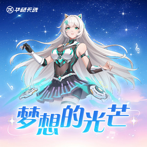 梦想的光芒