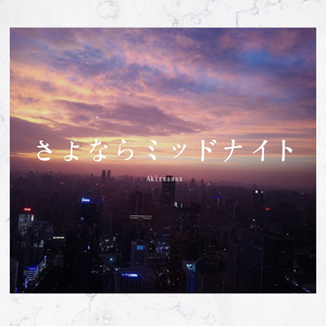 さよならミッドナイト