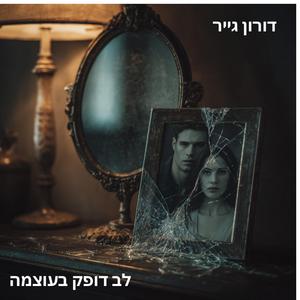 ‏לב דופק בעוצמה