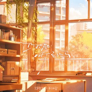 你能听到吗（TOP登陆少年组合）女声版