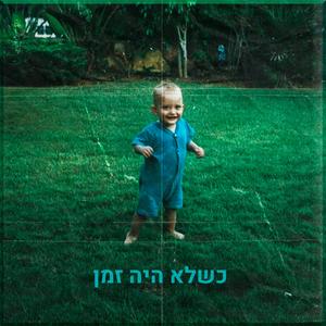 כשלא היה זמן