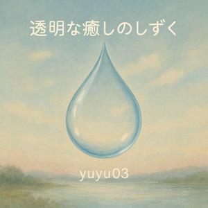 雨雲の上でまどろむ午後のアンビエント
