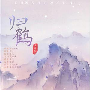 归鹤-Mike（人声本家）