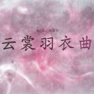 云裳羽衣曲