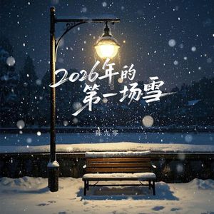 2026年的第一场雪