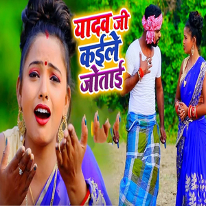 Yadav Ji Kaile Jotayi