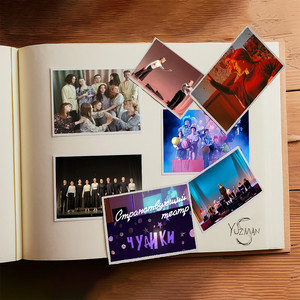 Странствующий театр "Чудики"