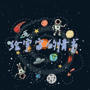 给宇宙的情书