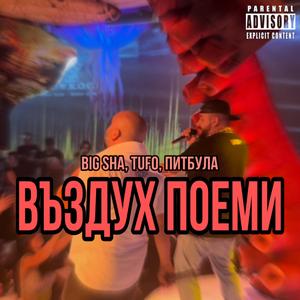 Въздух Поеми (feat. Tufo & Питбула)